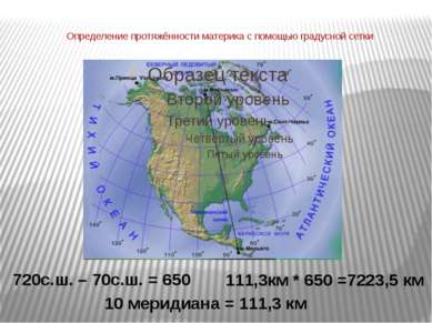 Определение протяжённости материка с помощью градусной сетки 720с.ш. – 70с.ш....
