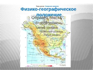 Тема урока: Северная америка Физико-географическое положение