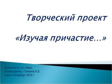 Выполнил 6 «э» класс Руководитель: Генкина Н.В. Санкт-Петербург 2013 г