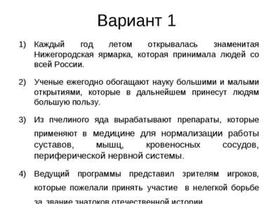 Вариант 1 Каждый год летом открывалась знаменитая Нижегородская ярмарка, кото...