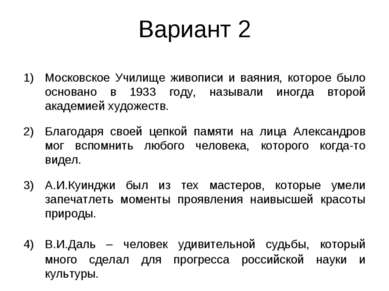 Вариант 2 Московское Училище живописи и ваяния, которое было основано в 1933 ...