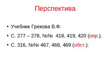 Перспектива Учебник Грекова В.Ф. С. 277 – 278, №№ 418, 419, 420 (опр.). С. 31...