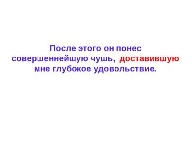 После этого он понес совершеннейшую чушь, доставившую мне глубокое удовольствие.