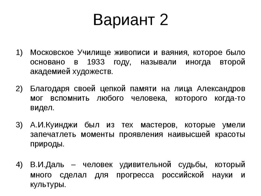 Вариант 2 Московское Училище живописи и ваяния, которое было основано в 1933 ...