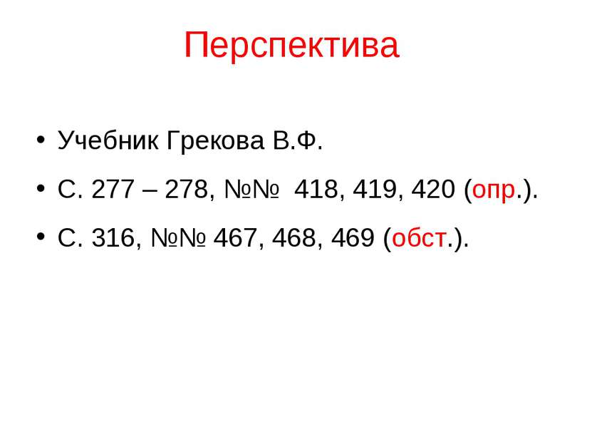 Перспектива Учебник Грекова В.Ф. С. 277 – 278, №№ 418, 419, 420 (опр.). С. 31...