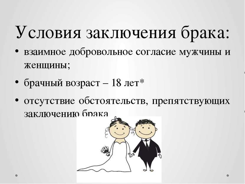 Условия заключения брака: взаимное добровольное согласие мужчины и женщины; б...