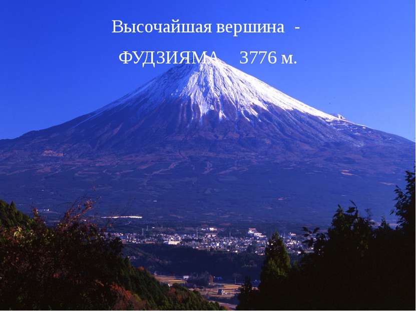 Высочайшая вершина - ФУДЗИЯМА 3776 м.