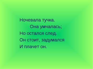 Ночевала тучка. Она умчалась; Но остался след. Он стоит, задумался И плачет он.