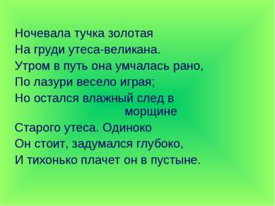 Ночевала тучка золотая На груди утеса-великана. Утром в путь она умчалась ран...