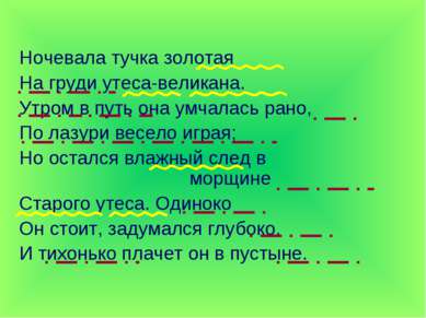 Ночевала тучка золотая На груди утеса-великана. Утром в путь она умчалась ран...