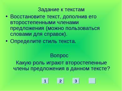 Задание к текстам Восстановите текст, дополнив его второстепенными членами пр...