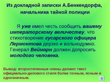 Из докладной записки А.Бенкендорфа, начальника тайной полиции Я уже имел чест...