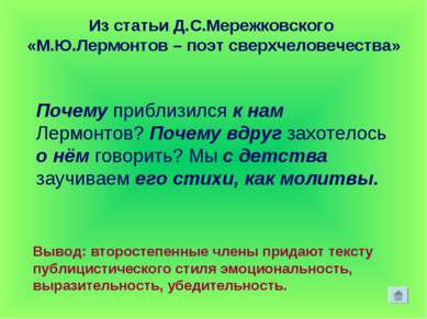 Из статьи Д.С.Мережковского «М.Ю.Лермонтов – поэт сверхчеловечества» Почему п...