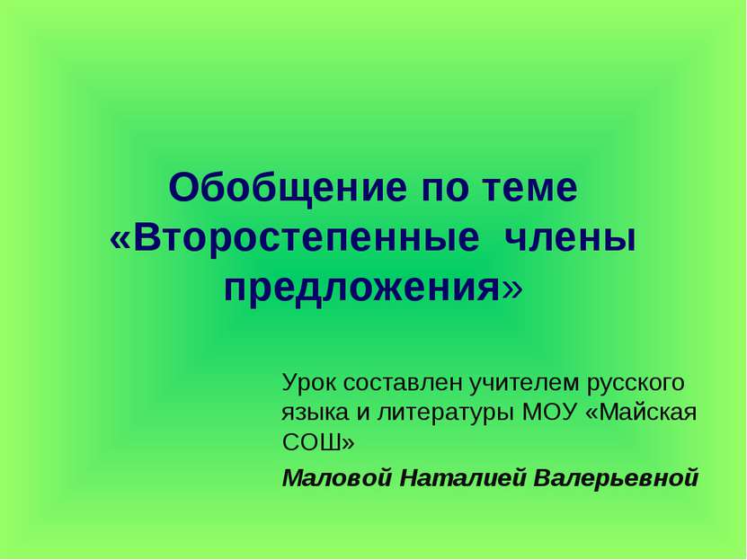 Обобщение по теме «Второстепенные члены предложения» Урок составлен учителем ...