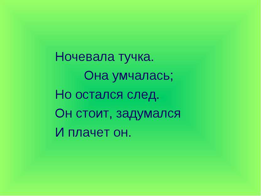 Ночевала тучка. Она умчалась; Но остался след. Он стоит, задумался И плачет он.