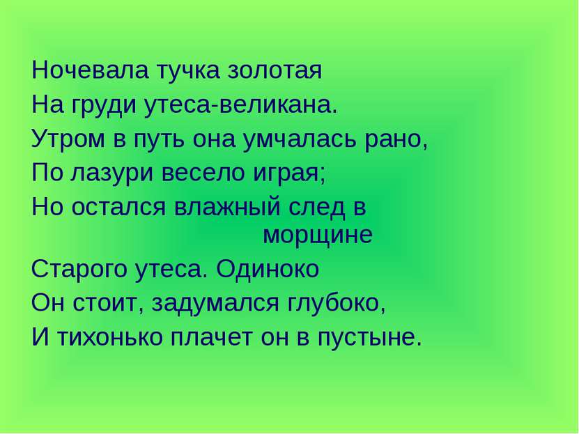 Ночевала тучка золотая На груди утеса-великана. Утром в путь она умчалась ран...