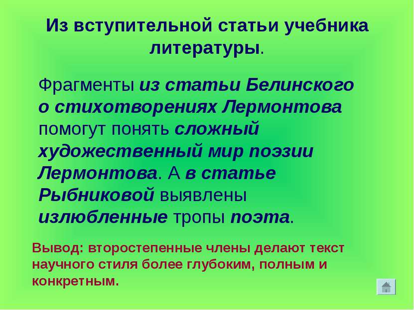 Из вступительной статьи учебника литературы. Фрагменты из статьи Белинского о...