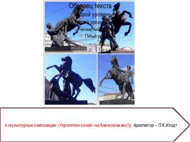 4 скульптурные композиции «Укротители коней» на Аничковом мосту. Архитектор –...