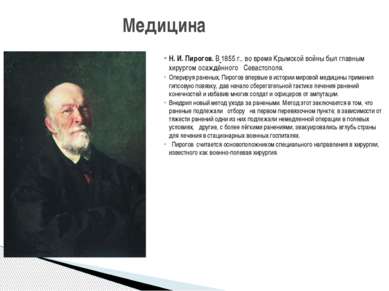 Н. И. Пирогов. В 1855 г., во время Крымской войны был главным хирургом осаждё...