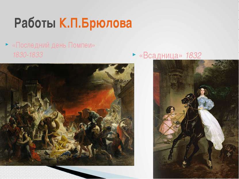 «Последний день Помпеи» 1830-1833 «Всадница» 1832 Работы К.П.Брюлова