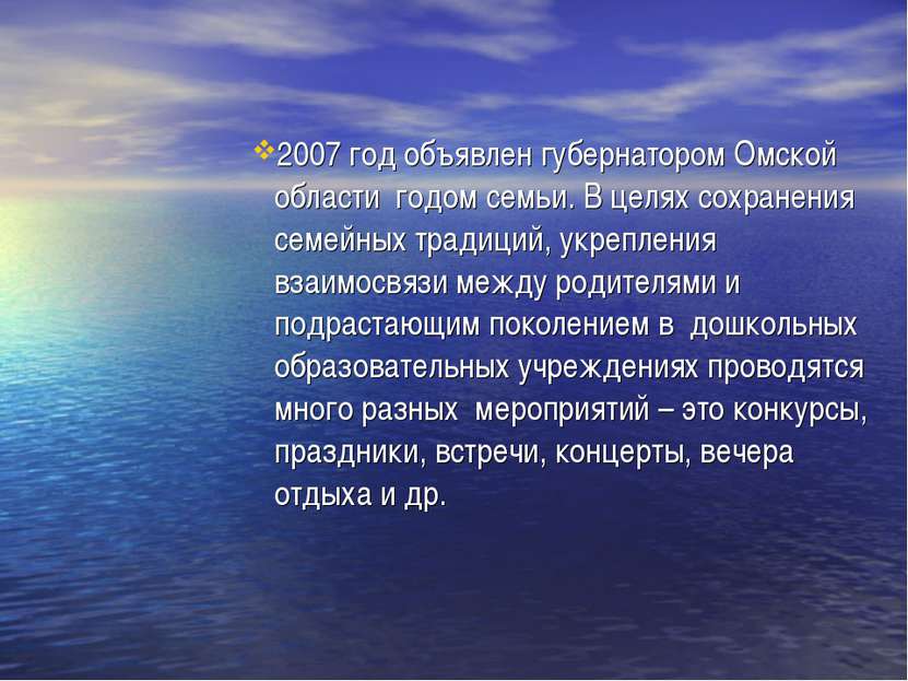 2007 год объявлен губернатором Омской области годом семьи. В целях сохранения...