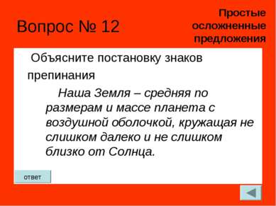 Вопрос № 12 Объясните постановку знаков препинания Наша Земля – средняя по ра...