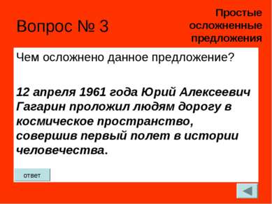 Вопрос № 3 Чем осложнено данное предложение? 12 апреля 1961 года Юрий Алексее...