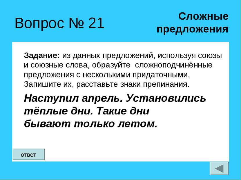 Вопрос № 21 Задание: из данных предложений, используя союзы и союзные слова, ...