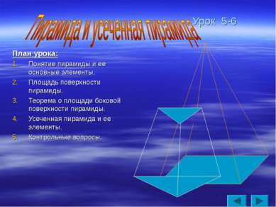 Урок 5-6 План урока: Понятие пирамиды и ее основные элементы. Площадь поверхн...