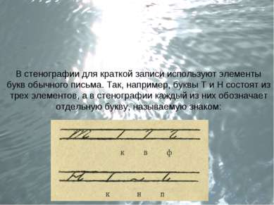 В стенографии для краткой записи используют элементы букв обычного письма. Та...