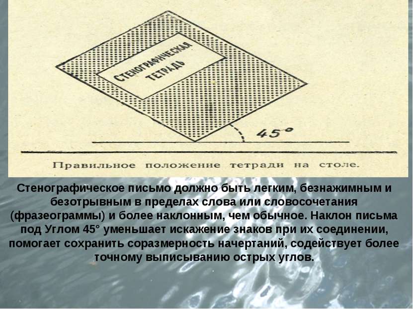 Стенографическое письмо должно быть легким, безнажимным и безотрывным в преде...