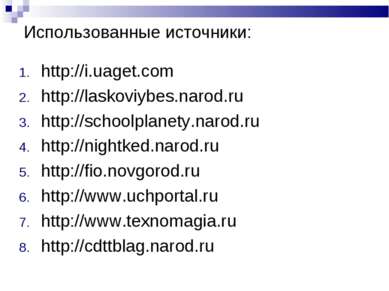 Использованные источники: http://i.uaget.com http://laskoviybes.narod.ru http...