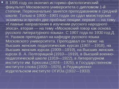 В 1895 году он окончил историко-филологический факультет Московского универси...