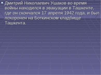 Дмитрий Николаевич Ушаков во время войны находился в эвакуации в Ташкенте, гд...
