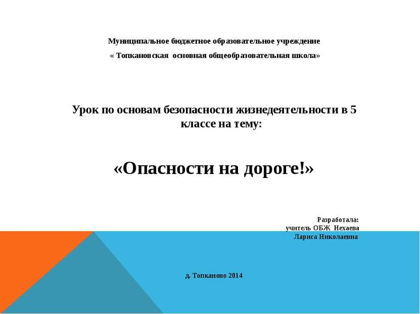 Муниципальное бюджетное образовательное учреждение « Топкановская основная об...