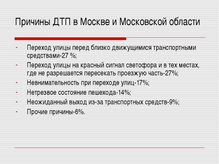 Причины ДТП в Москве и Московской области Переход улицы перед близко движущим...