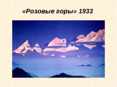 «Розовые горы» 1933