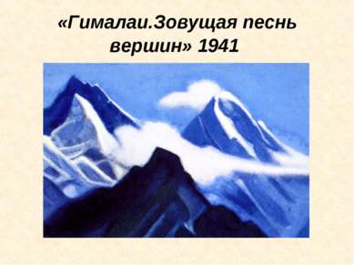 «Гималаи.Зовущая песнь вершин» 1941