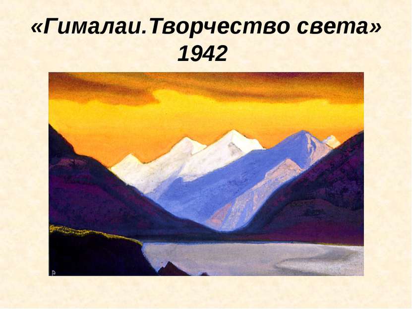 «Гималаи.Творчество света» 1942