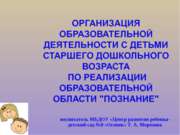 Организация образовательной деятельности с детьми старшего дошкольного возрас...