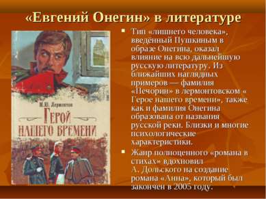 «Евгений Онегин» в литературе Тип «лишнего человека», введённый Пушкиным в об...