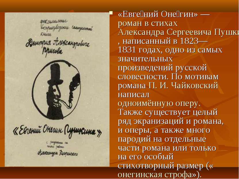 «Евге ний Оне гин» — роман в стихах Александра Сергеевича Пушкина, написанный...