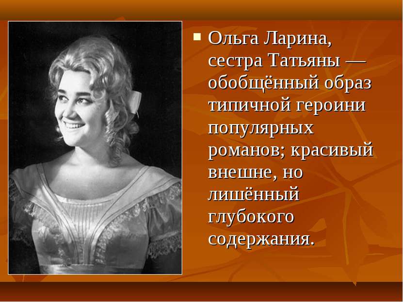 Ольга Ларина, сестра Татьяны — обобщённый образ типичной героини популярных р...