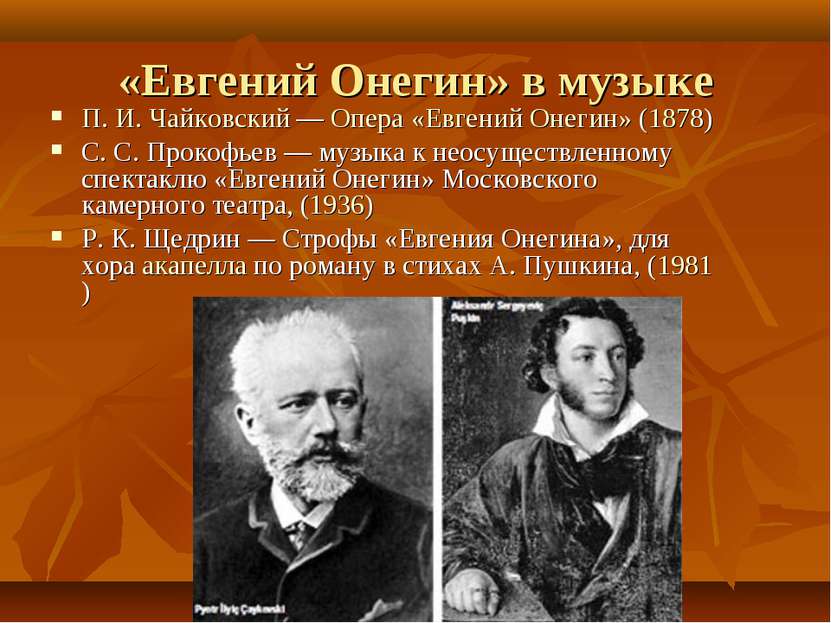 «Евгений Онегин» в музыке П. И. Чайковский — Опера «Евгений Онегин» (1878) С....