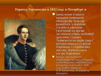 Переезд Лермонтова в 1832 году в Петербург и зачисление в школу юнкеров помеш...