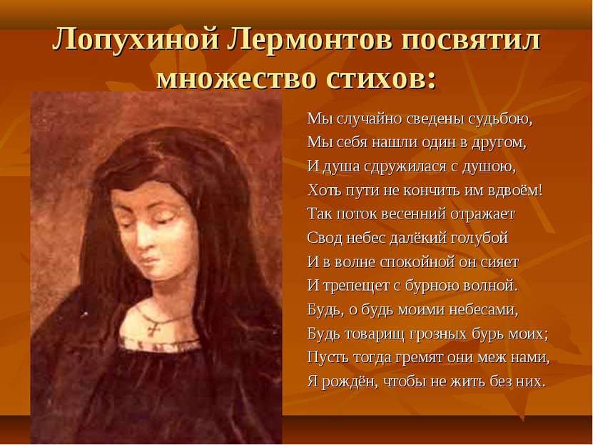 Лопухиной Лермонтов посвятил множество стихов: Мы случайно сведены судьбою, М...