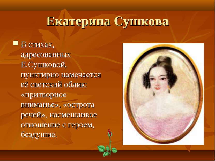 Екатерина Сушкова В стихах, адресованных Е.Сушковой, пунктирно намечается её ...