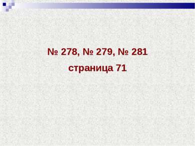№ 278, № 279, № 281 страница 71