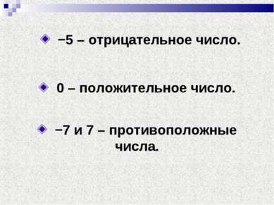 −5 – отрицательное число. 0 – положительное число. −7 и 7 – противоположные ч...