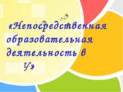 Непосредственная образовательная деятельность в ДОУ